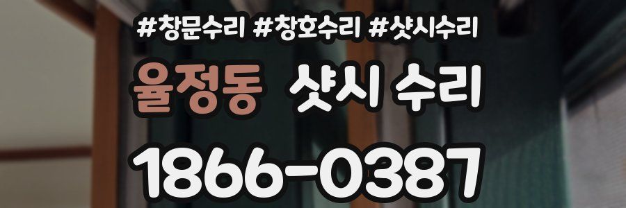 율정동 샷시 수리