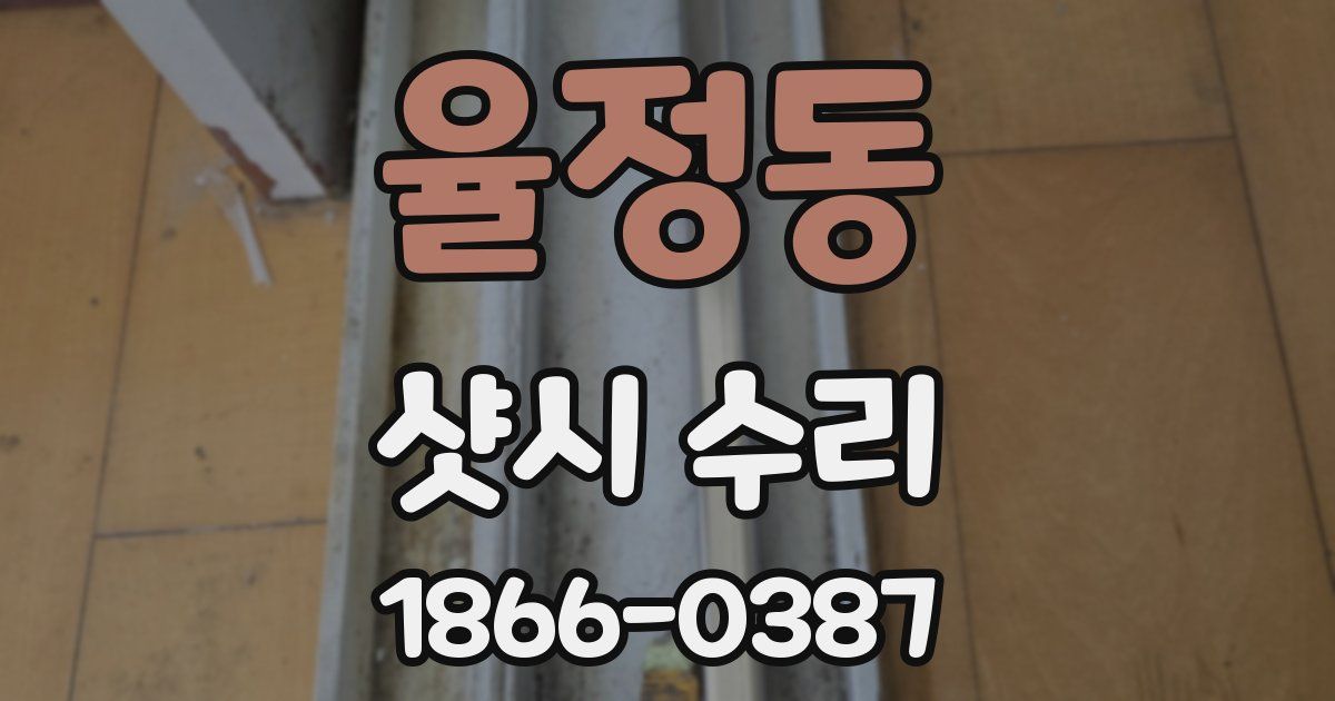 율정동 샷시 수리