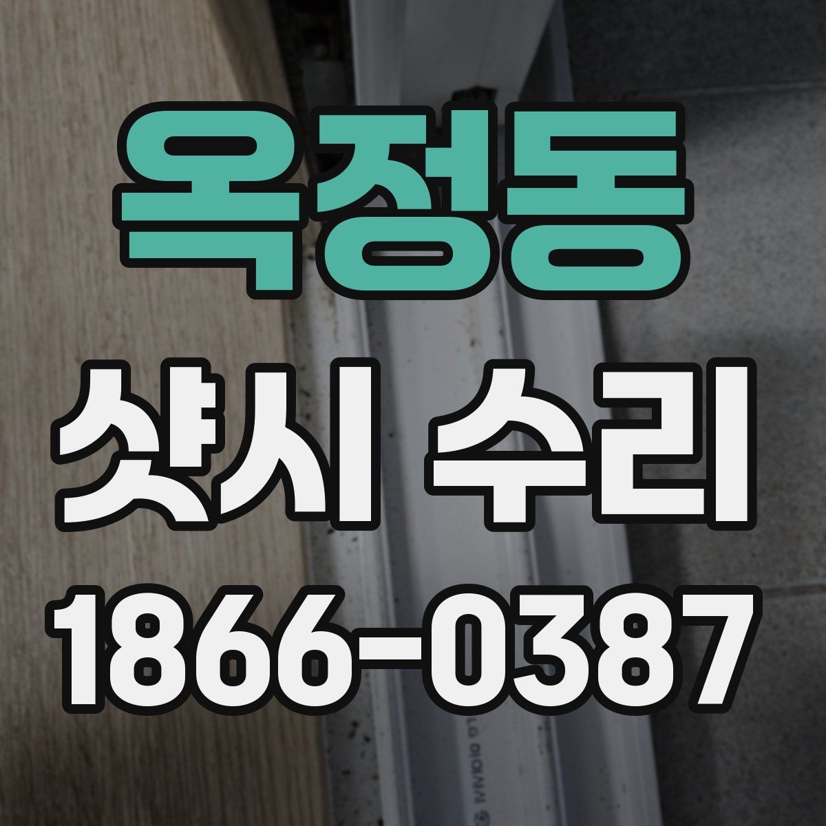 옥정동 샷시 수리