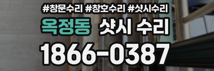 옥정동 샷시 수리