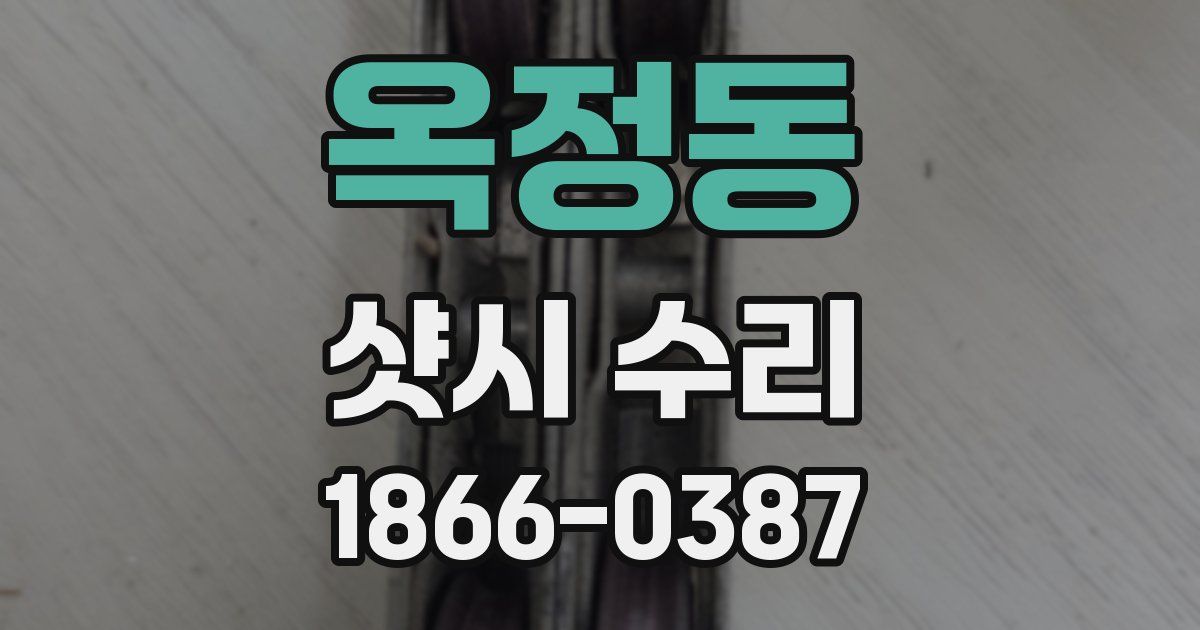 옥정동 샷시 수리