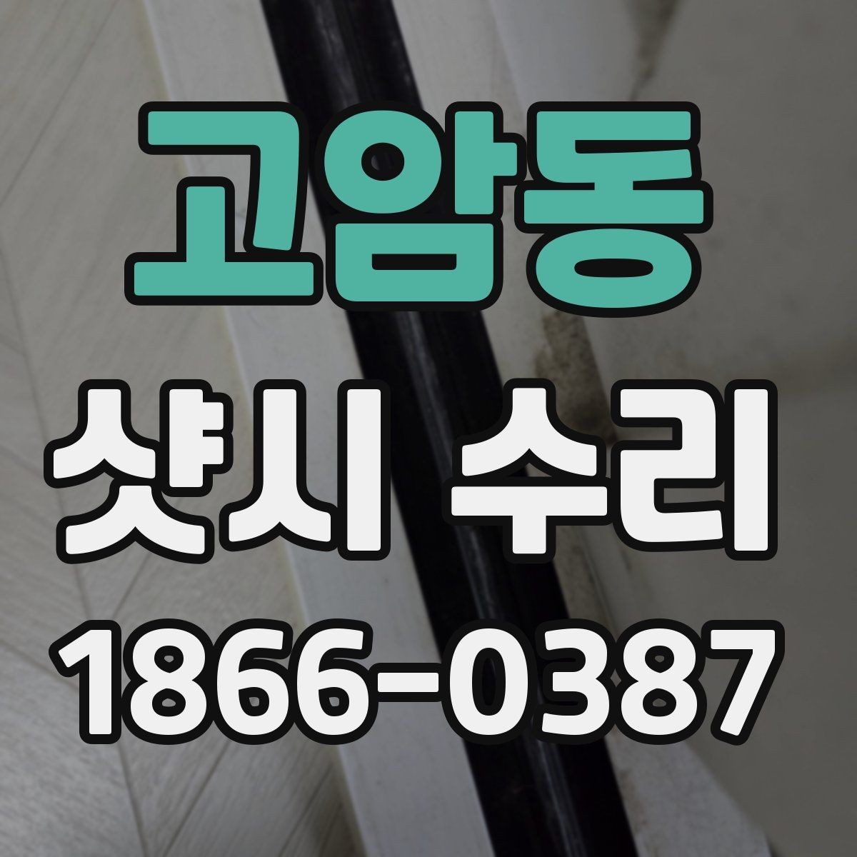 고암동 샷시 수리 견적 문의 시 필요한 정보