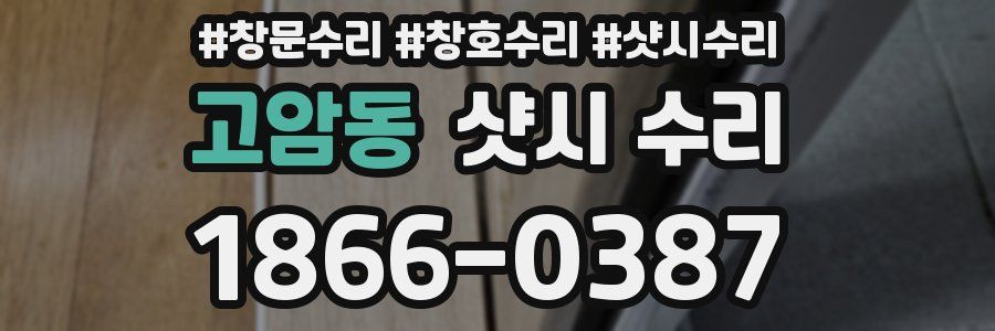 고암동 샷시 수리