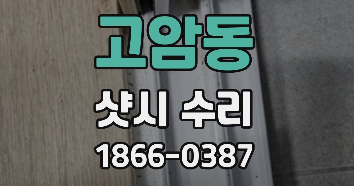 고암동 샷시 수리