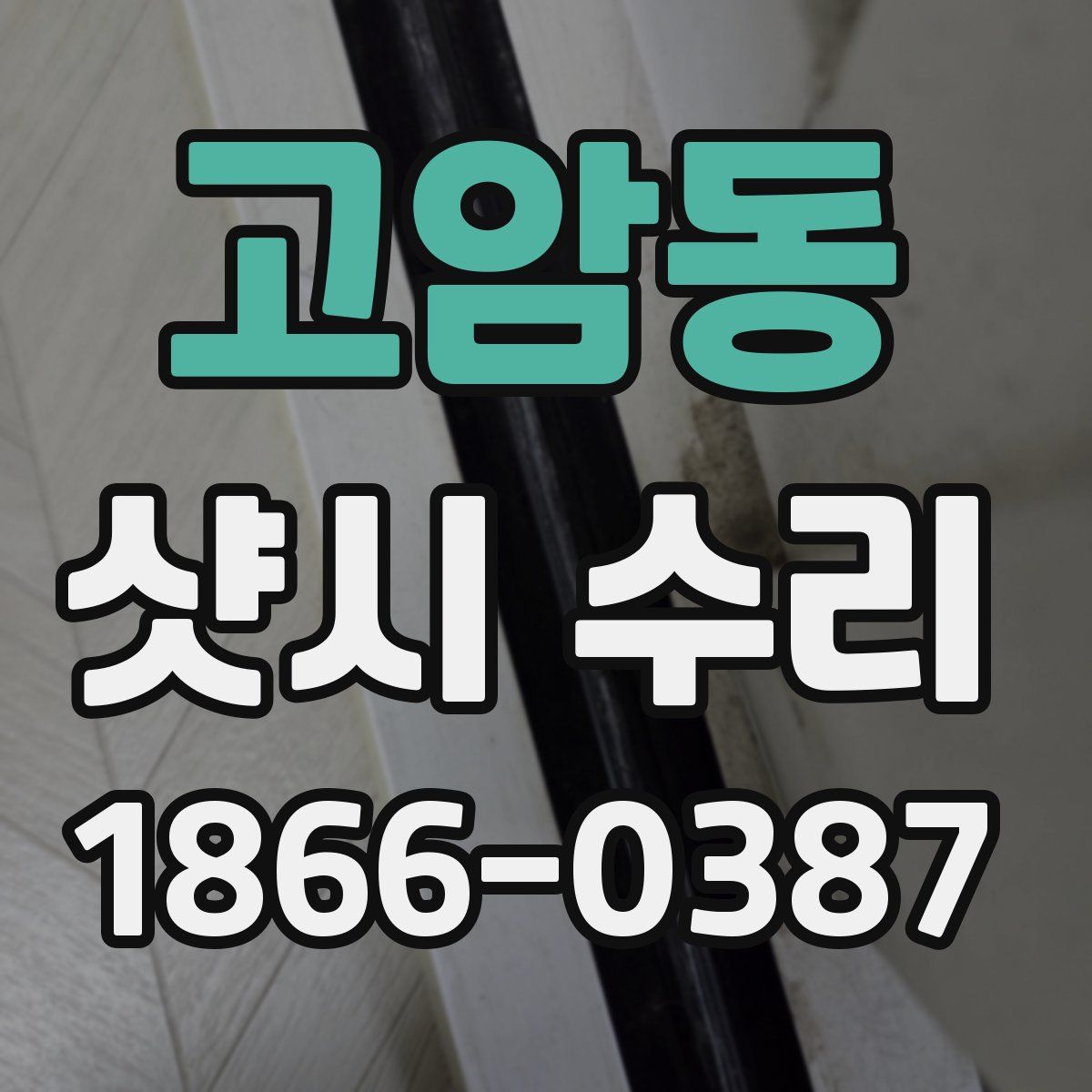 고암동 샷시 수리