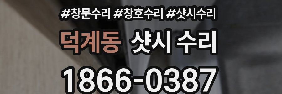 덕계동 샷시 수리