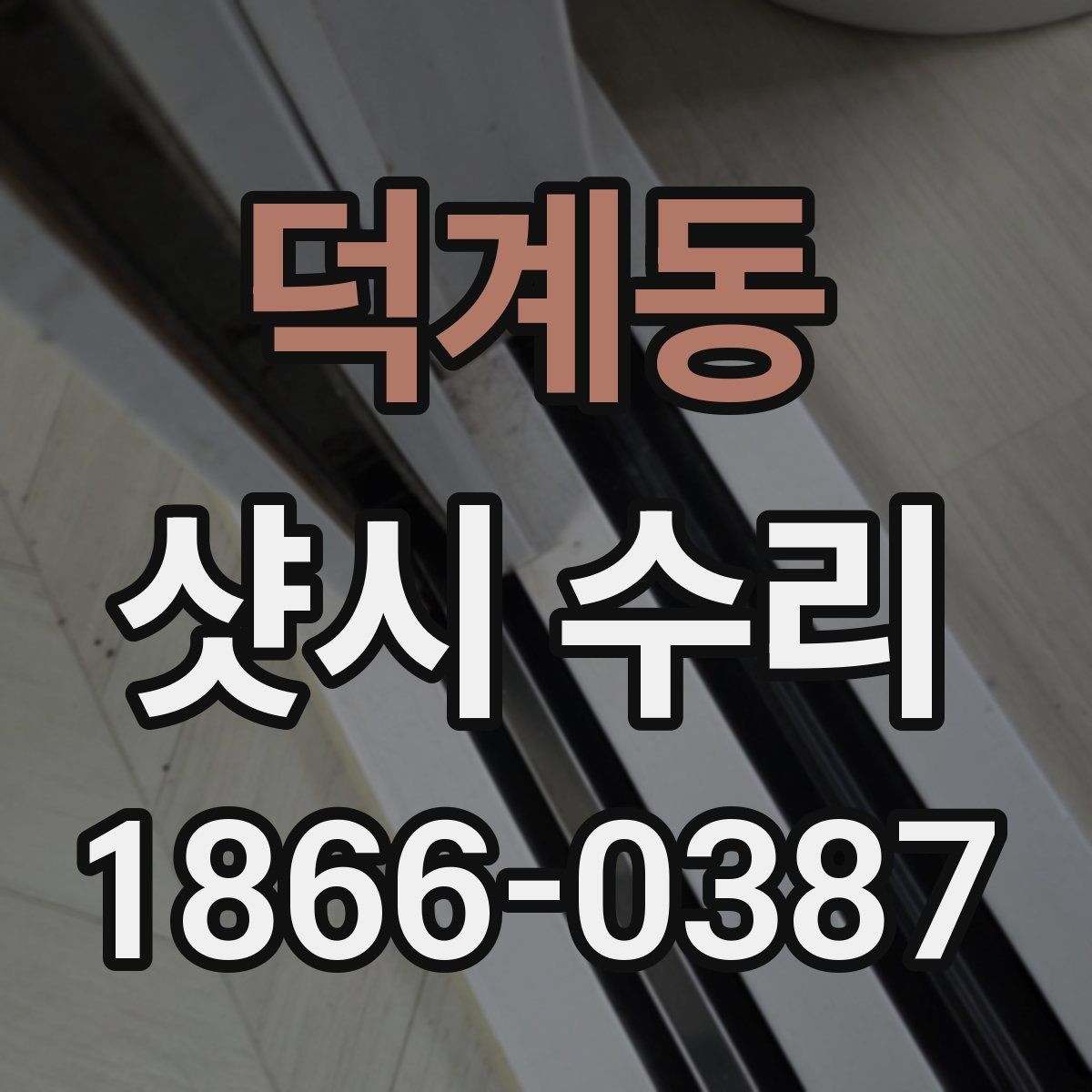 덕계동 샷시 수리