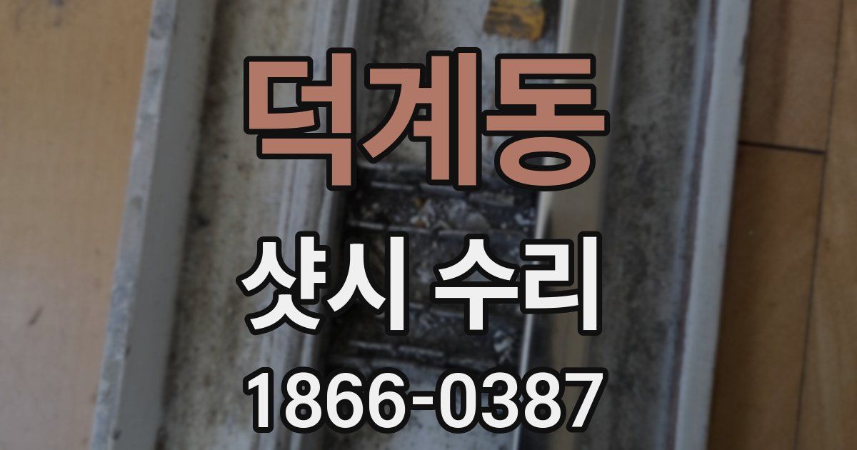 덕계동 샷시 수리