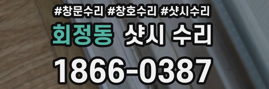 회정동 샷시 수리