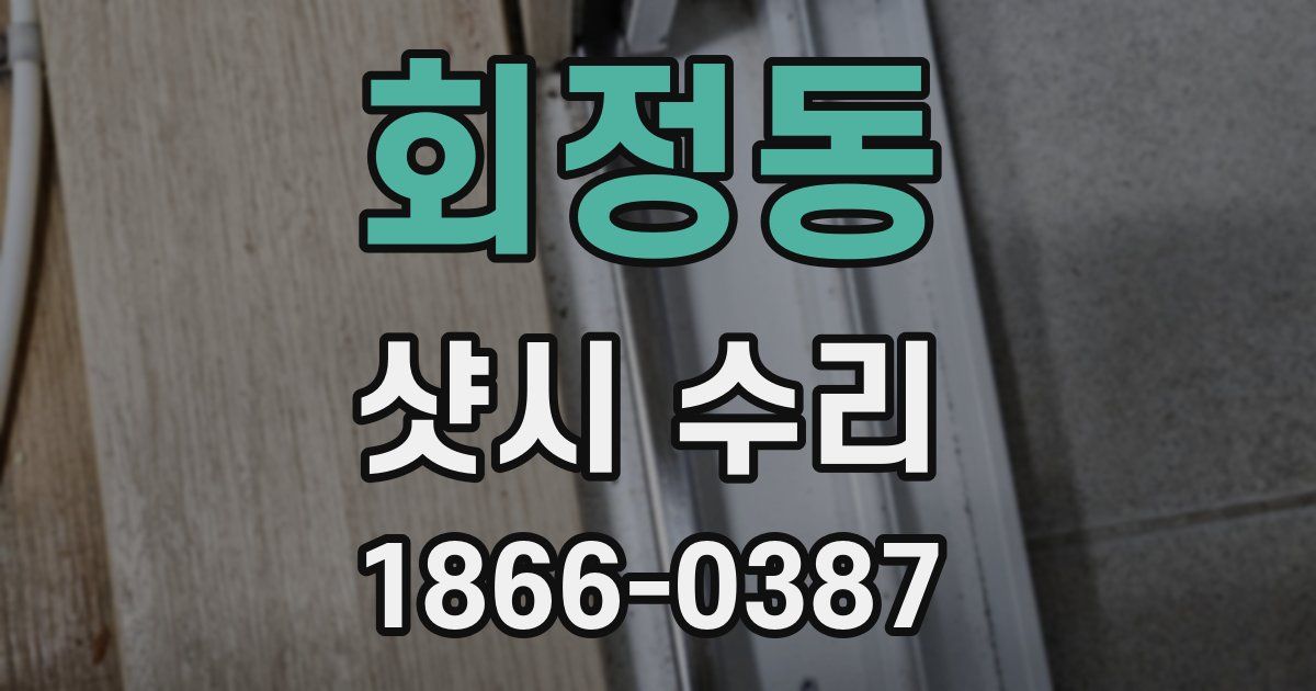 회정동 샷시 수리