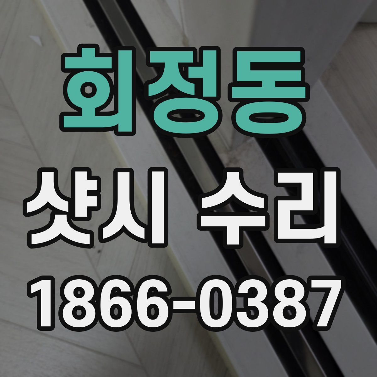 회정동 샷시 수리
