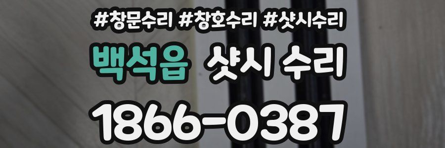 백석읍 샷시 수리