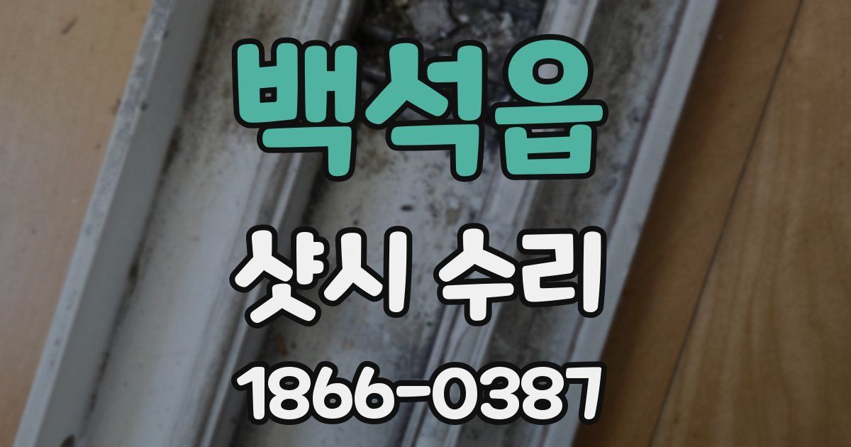 백석읍 샷시 수리