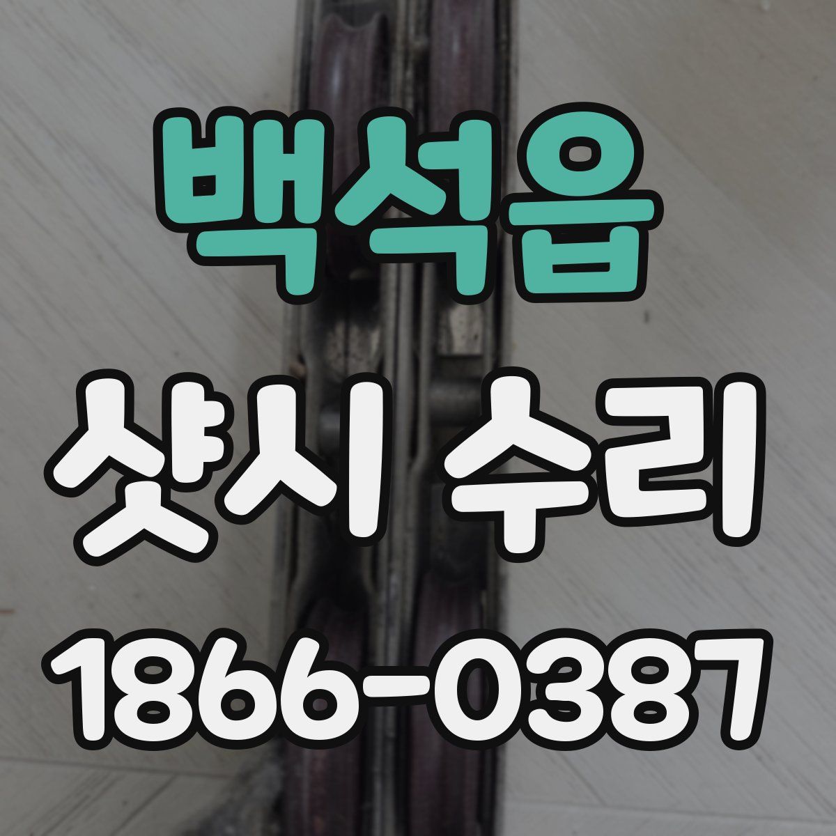 백석읍 샷시 수리