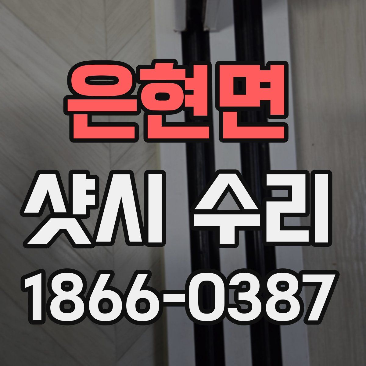 은현면 샷시 수리