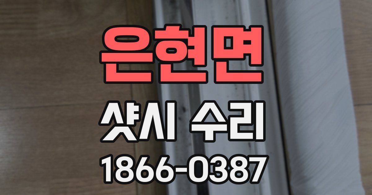 은현면 샷시 수리