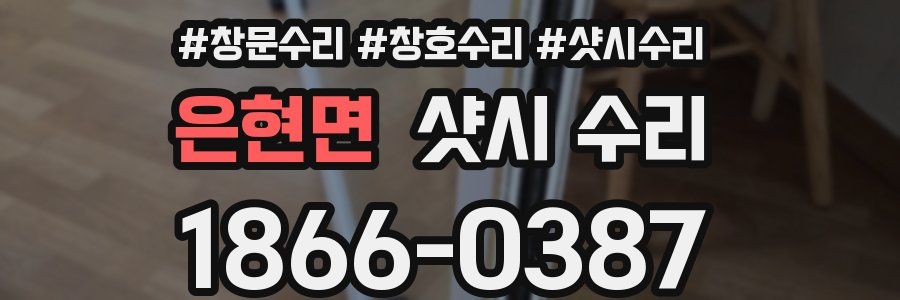 은현면 샷시 수리