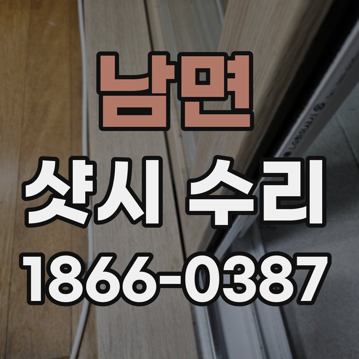 남면 샷시 수리