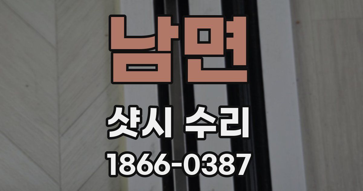 남면 샷시 수리