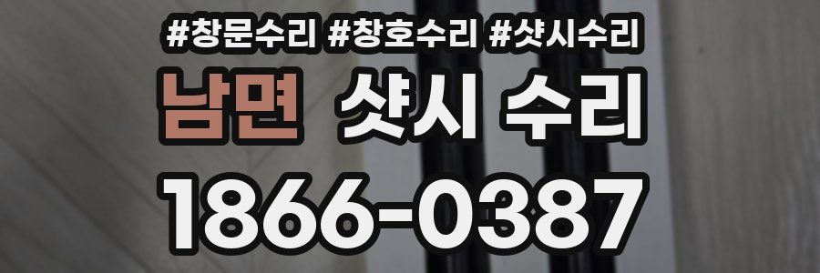 남면 샷시 수리