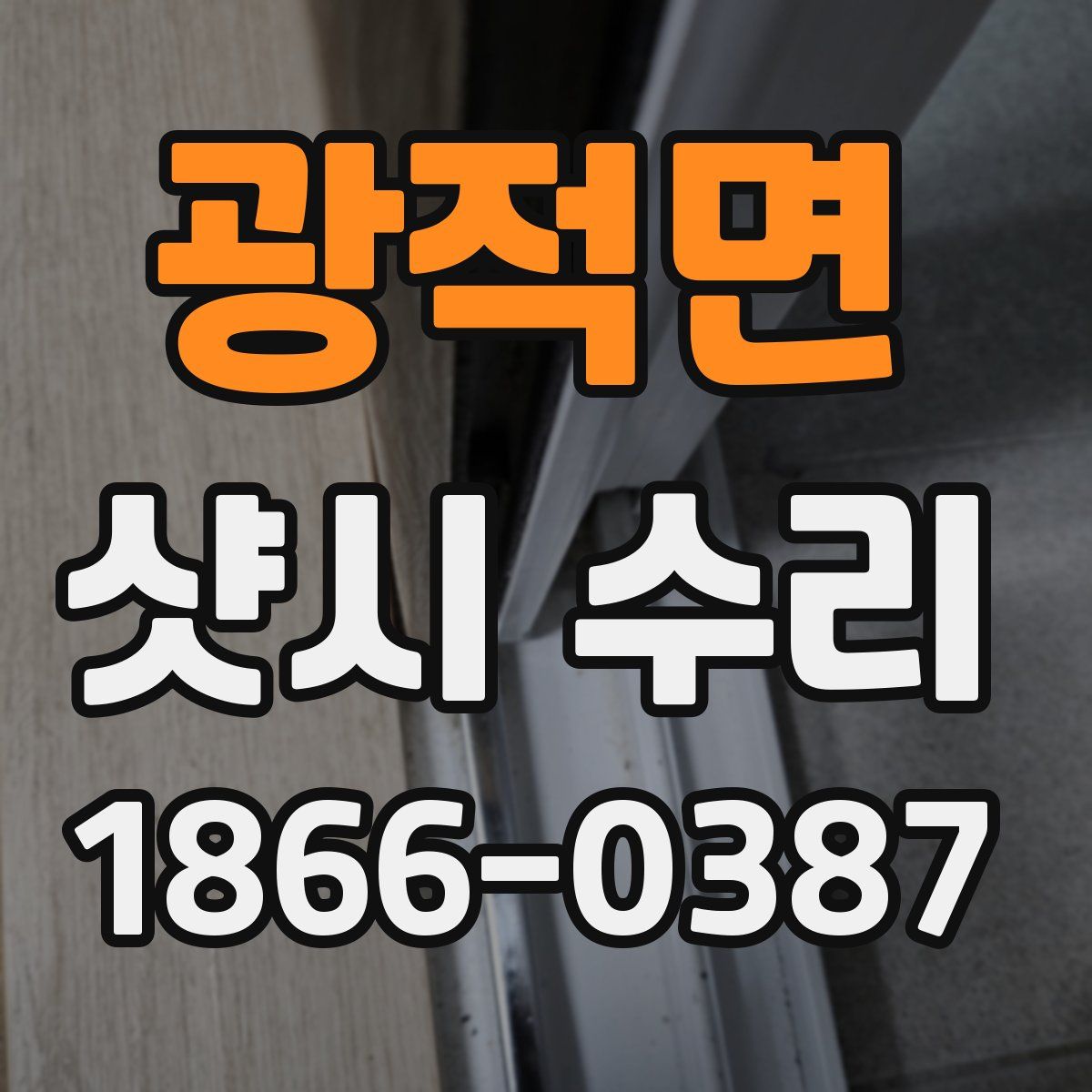 광적면 샷시 수리