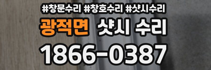 광적면 샷시 수리