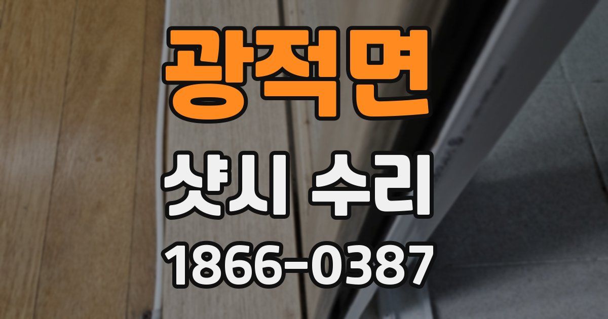 광적면 샷시 수리