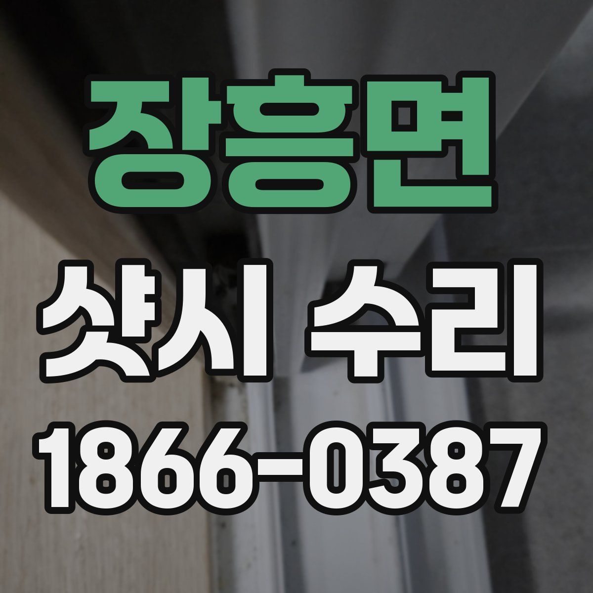 장흥면 샷시 수리