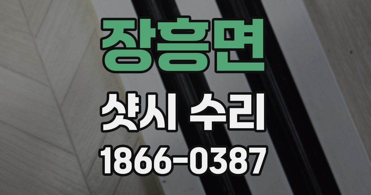 장흥면 샷시 수리