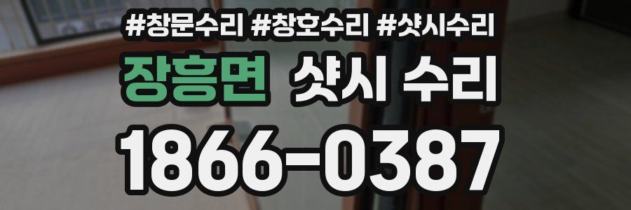 장흥면 샷시 수리