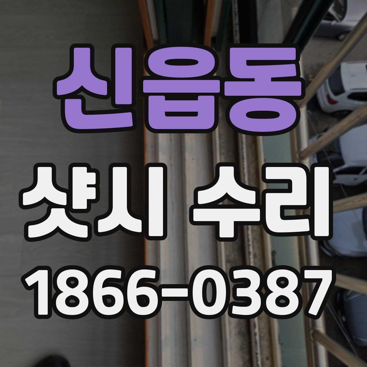 신읍동 샷시 수리 후 창문 잠금 상태를 점검하는 법