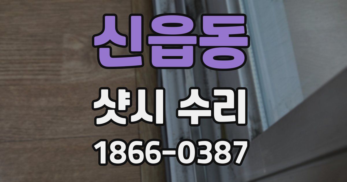 신읍동 샷시 수리