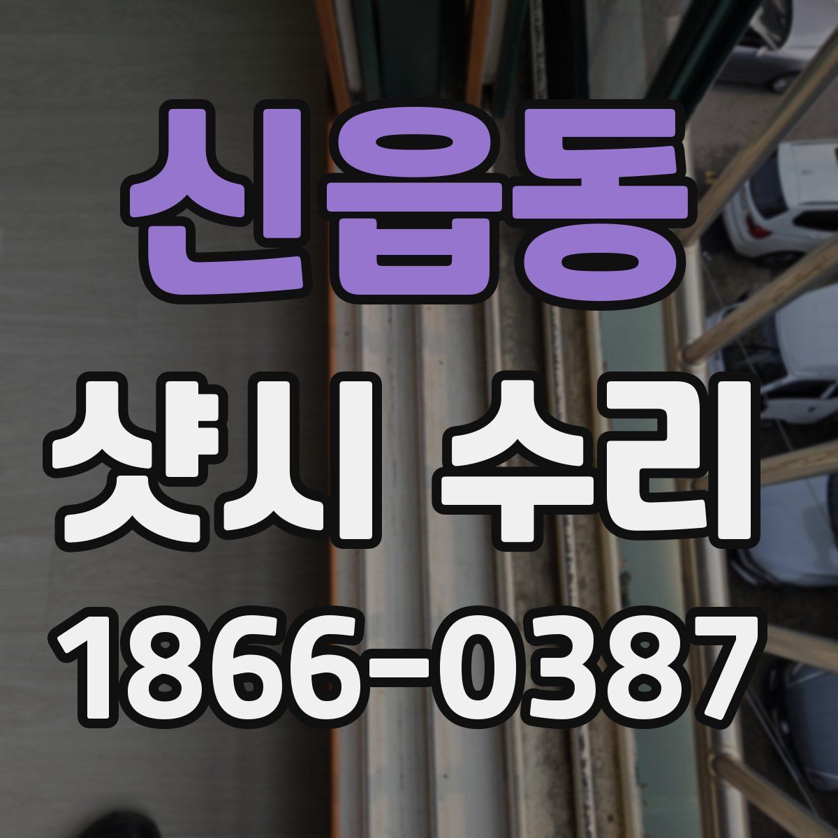 신읍동 샷시 수리