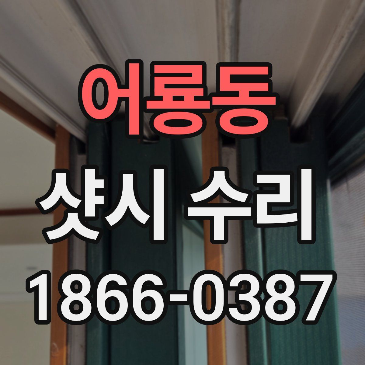 어룡동 샷시 수리
