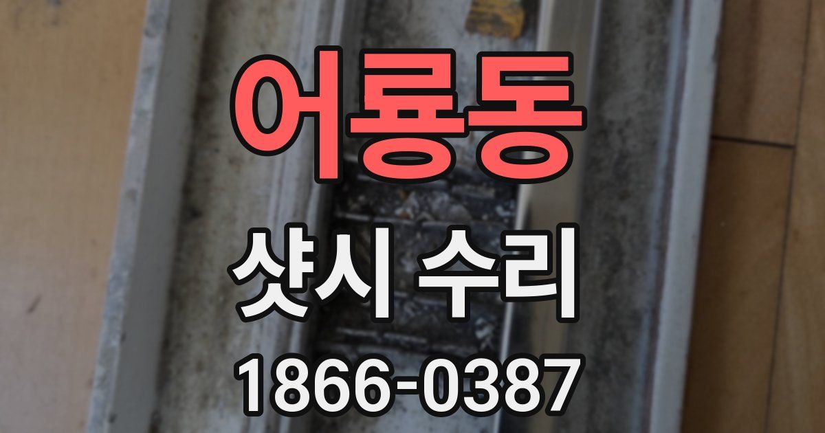 어룡동 샷시 수리