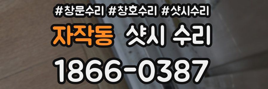 자작동 샷시 수리