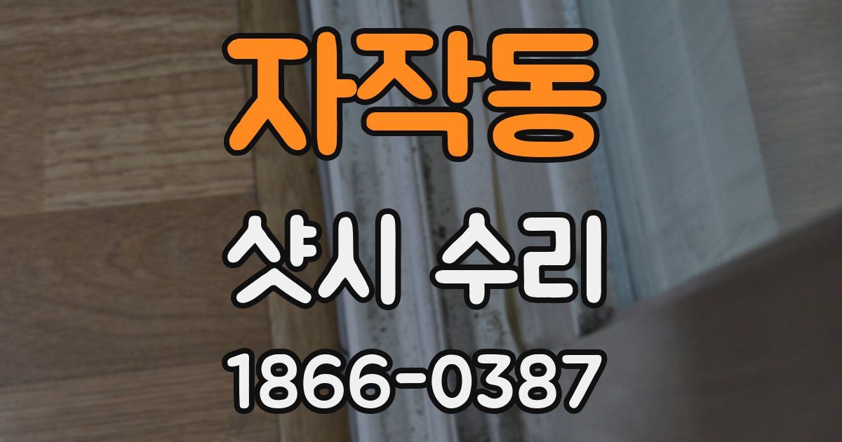 자작동 샷시 수리