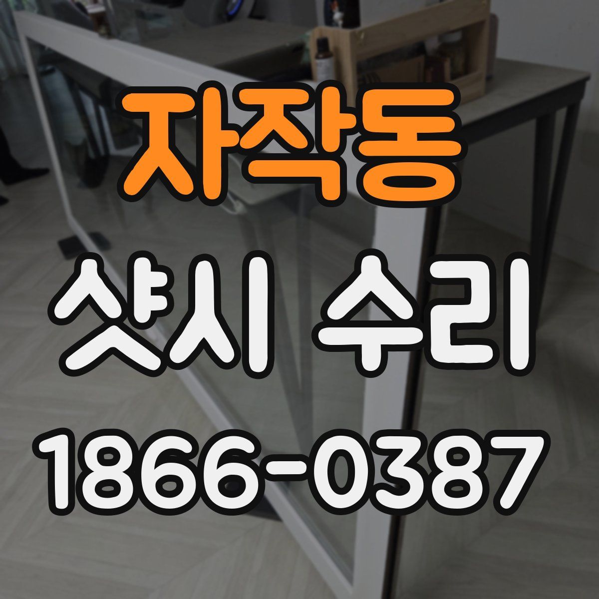 자작동 샷시 수리