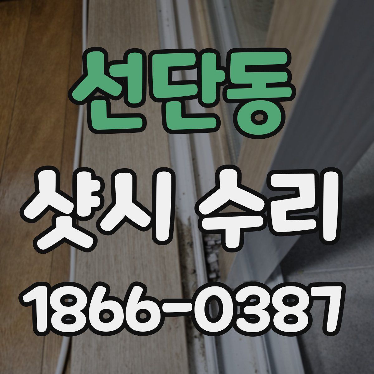 선단동 샷시 수리