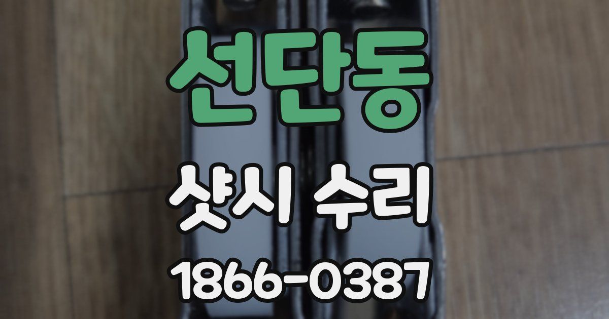 선단동 샷시 수리