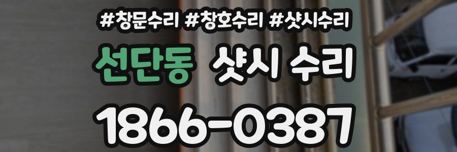 선단동 샷시 수리