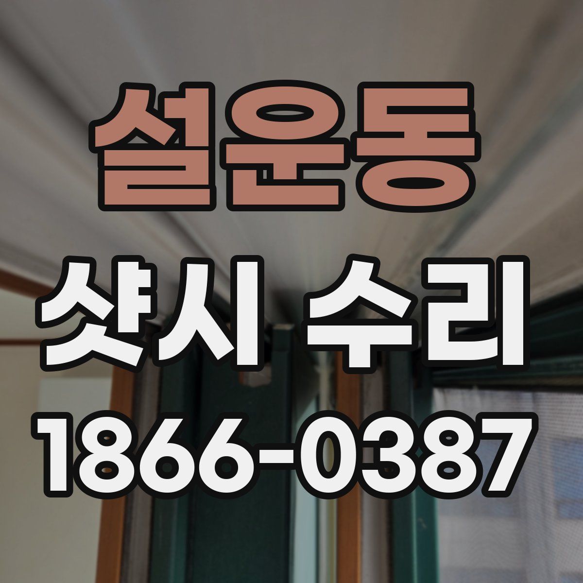 설운동 샷시 수리