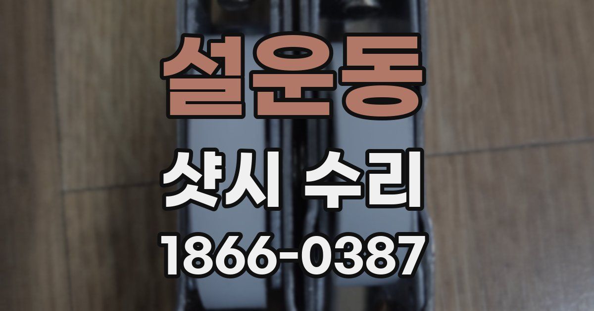 설운동 샷시 수리