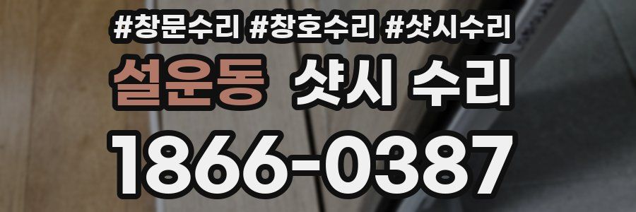 설운동 샷시 수리