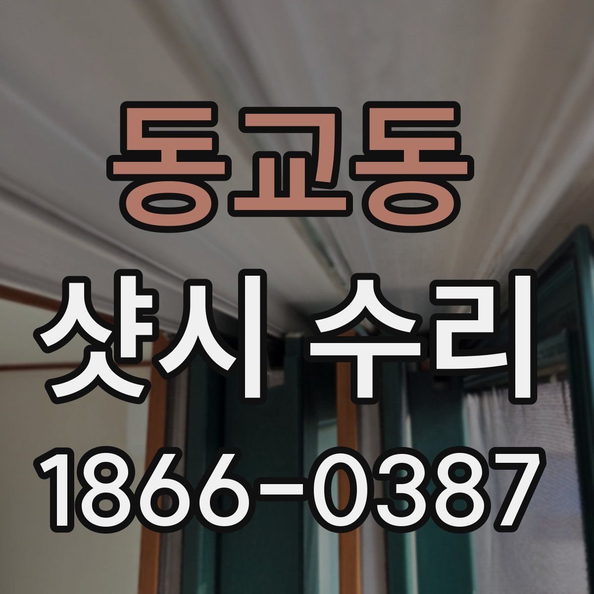 동교동 샷시 수리