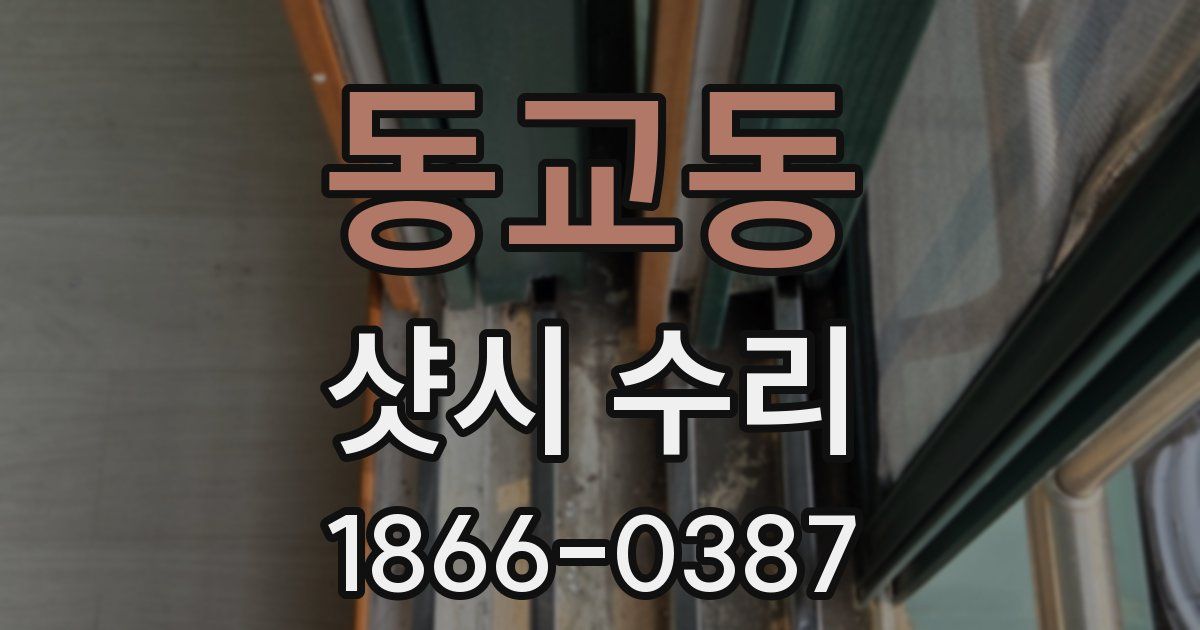 동교동 샷시 수리