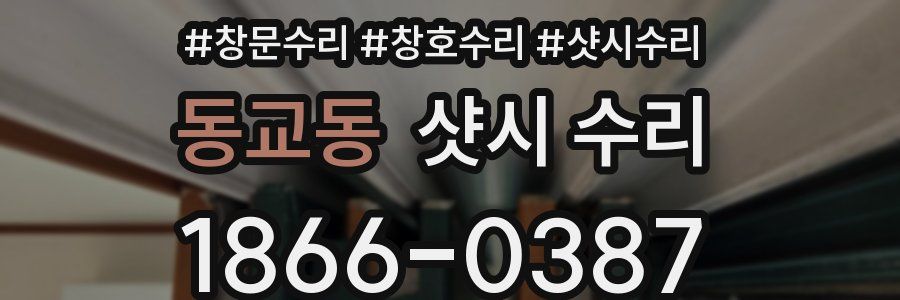 동교동 샷시 수리