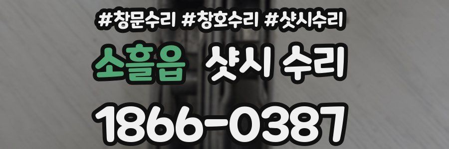 소흘읍 샷시 수리