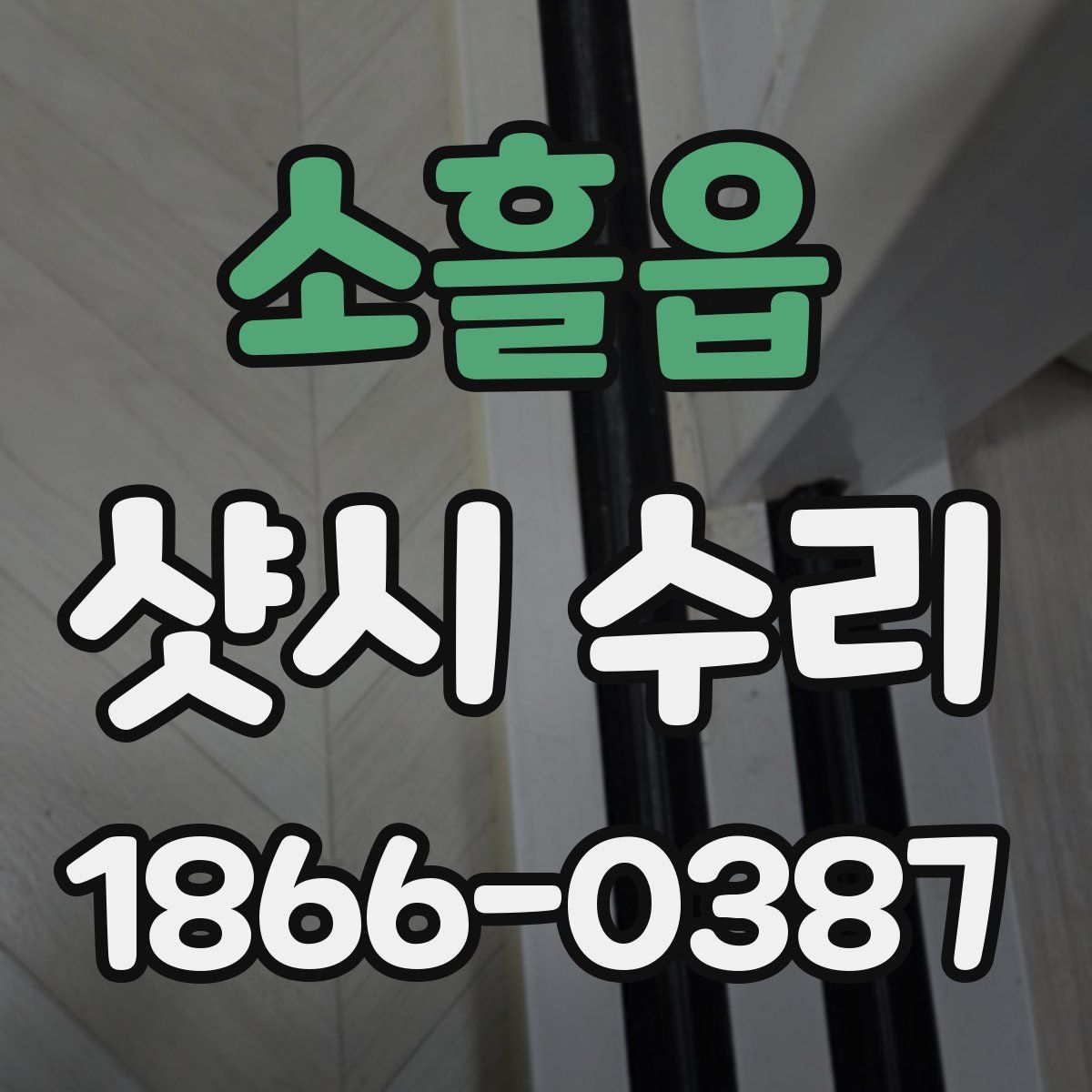 소흘읍 샷시 수리