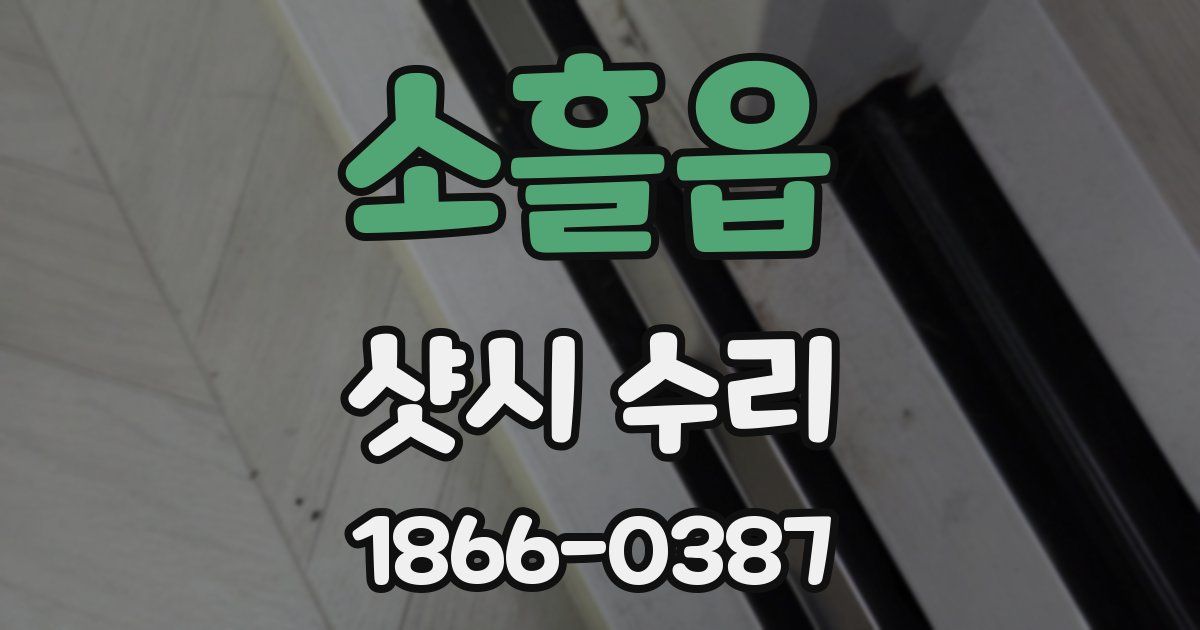 소흘읍 샷시 수리